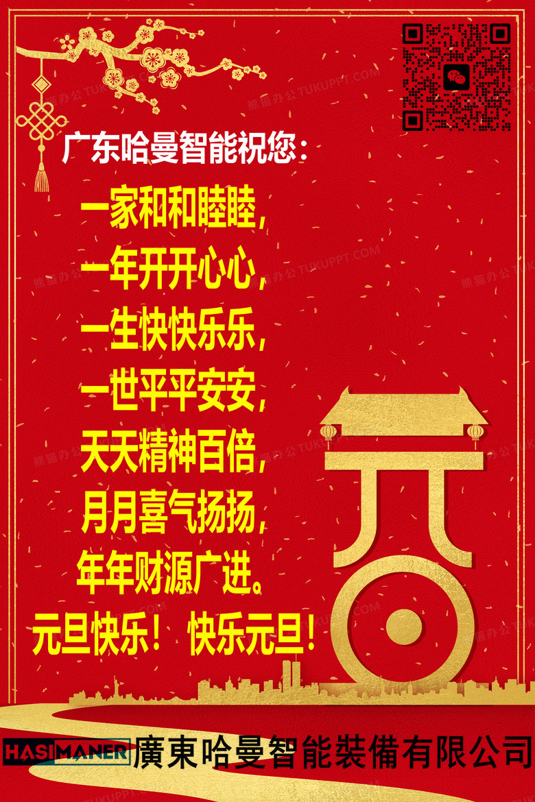 廣東哈曼智能祝您2024元旦節(jié)快樂！